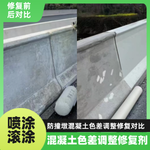 合作工程人必看！混凝土色差“面子难题”，一招修复不返工